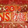 FNS歌謡祭2016プレゼント企画!