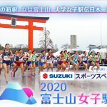 2020富士山女子駅伝 データー放送プレゼント