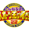 FireShot Capture 106 - とんねるずのスポーツ王は俺だ!!｜テレビ朝日 - www.tv-asahi.co.jp