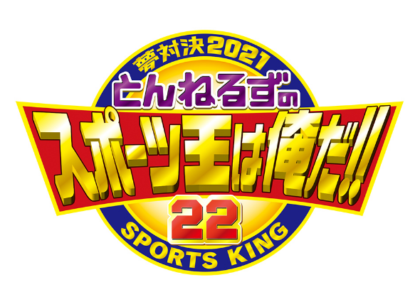 FireShot Capture 106 - とんねるずのスポーツ王は俺だ!!｜テレビ朝日 - www.tv-asahi.co.jp