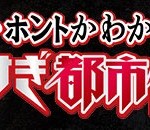 やりすぎ都市伝説 スペシャル スタジオ観覧者大募集!
