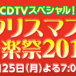 CDTVスペシャル クリスマス音楽祭 2017 プレゼント